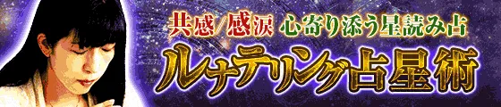 共感/感涙/成就【心寄り添う丁寧緻密な星読み占】ルナテリング占星術