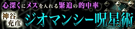 心深くにメスを入れる緊迫の的中率【神谷充彦　ジオマンシー呪星術】