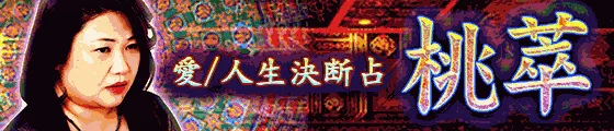 露骨過ぎて地上波ギリギリ/言葉濁さず核心直撃【愛/人生決断占】桃萃