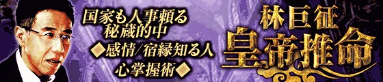 国家も人事頼る秘蔵的中◆感情/宿縁知る人心掌握術◆林巨征 皇帝推命