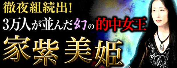 家紫美姫