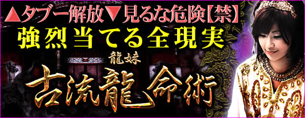 古流龍命術