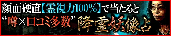 顔面硬直【霊視力100％】で当たると“噂×口コミ多数”降霊妖像占