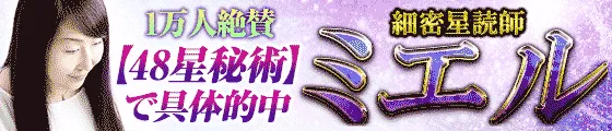 1万人絶賛【本音/現実/日付】48星秘術で具体的中◆細密星読師 ミエル