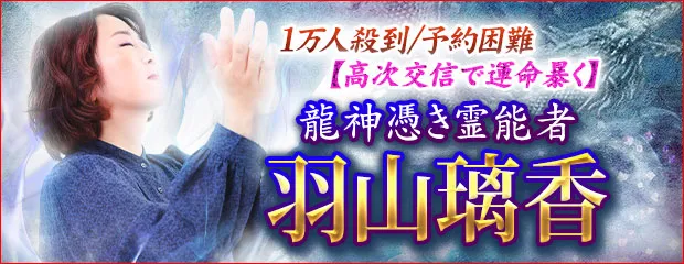 龍神憑き霊能者羽山璃香