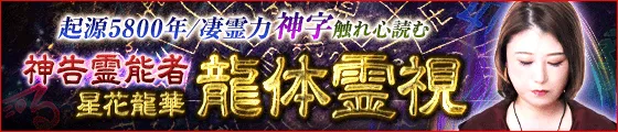 国家極秘/脅威霊力◆神字触れ心暴く“神告霊能者”星花龍華 龍体霊視