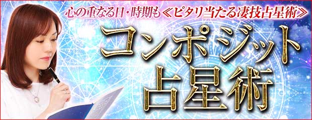 心の重なる日・時期も≪ピタリ当たる最新占星術≫コンポジット占星術