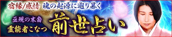 前世占い｜宿縁/感情【魂の起源に遡り暴く】巫覡の末裔/霊能者こなつ