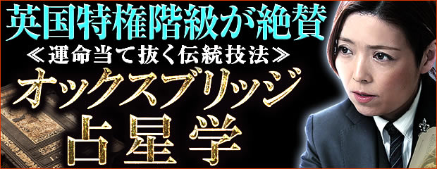 オックスブリッジ占星学
