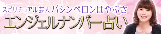 エンジェルナンバー占い｜スピリチュアル芸人◆パシンペロンはやぶさ