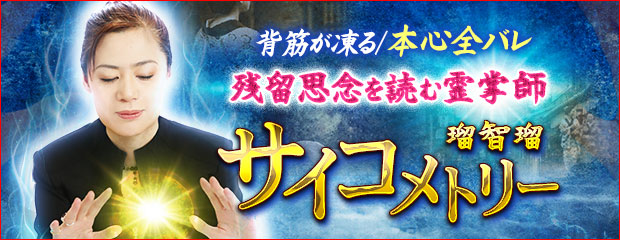 サイコメトリー瑠智瑠