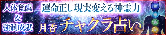 チャクラ占い｜人体覚醒＆強制成就【運命正し現実変える神霊力】月香