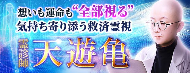 霊診師天遊亀
