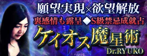 ケイオス魔星術