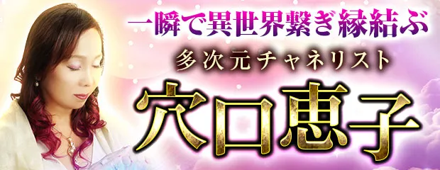 穴口恵子