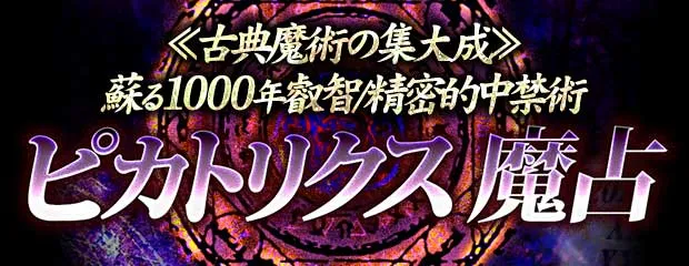 ピカトリクス魔占