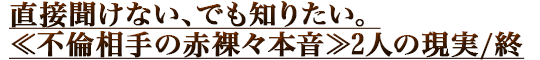 ľ��ʹ���ʤ����Ǥ��Τꤿ�����������������硹�ܲ���2�ͤθ���/��