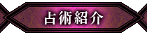 占術紹介