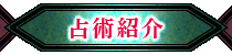 占術紹介