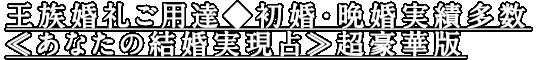 王族婚礼ご用達◆初婚・晩婚実績多数≪あなたの結婚実現占≫超豪華版 王族婚礼ご用達◆初婚・晩婚実績多数≪あなたの結婚実現占≫超豪華版