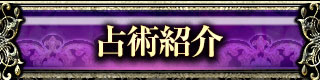 占術紹介