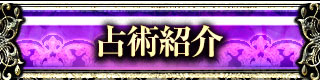 占術紹介