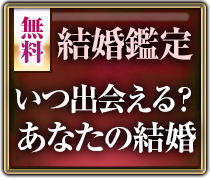 無料結婚鑑定 いつ出会える？あなたの結婚