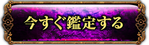 鑑定を始める