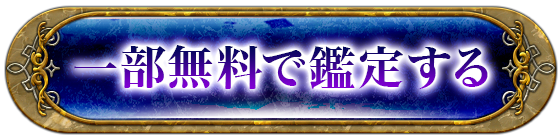 一部無料で鑑定する