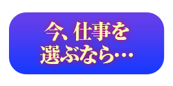 今、仕事を選ぶなら…