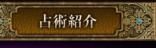 占術紹介