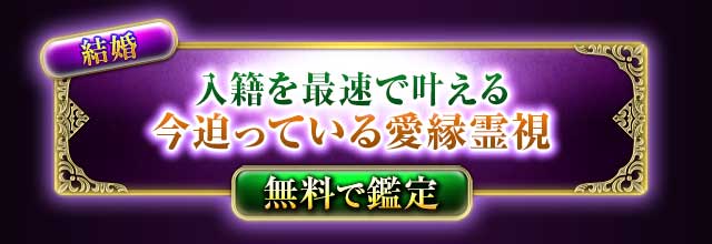 結婚
入籍を最速で叶える
今迫っている愛縁霊視
無料で鑑定
