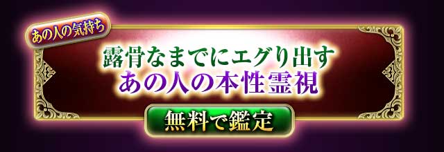 あの人の気持ち
露骨なまでにエグり出す
あの人の本性霊視
無料で鑑定