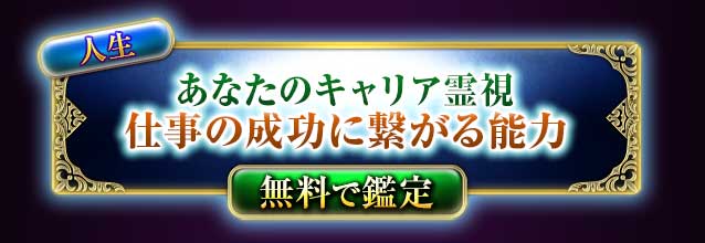 仕事
仕事のキャリア霊視
成功に繋がるあなたの能力
無料で鑑定