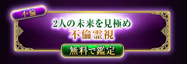 不倫
未来に希望はあるのか
2人の未来見極め※不倫霊視
無料で鑑定