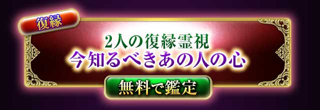 復縁
2人の復縁霊視
今知るべきあの人の心情
無料で鑑定