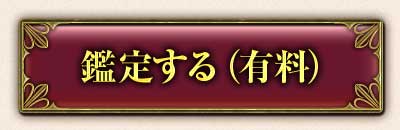 鑑定する(有料)