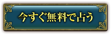 今すぐ無料で占う