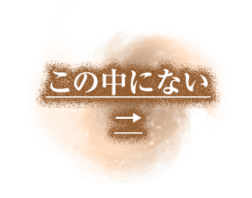 この中にない→