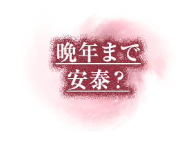 晩年まで安泰？