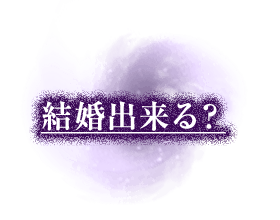 結婚出来る？