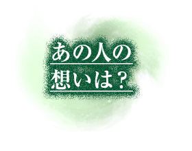 あの人の想いは？