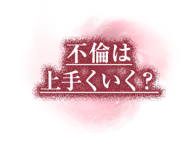 不倫は上手くいく？