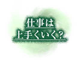 仕事は上手くいく？