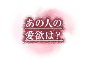 あの人の愛欲は？