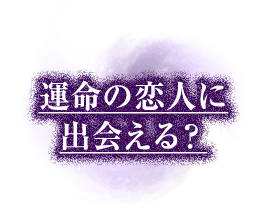 運命の恋人に出会える？