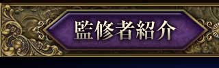 監修者紹介
