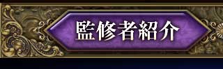 監修者紹介