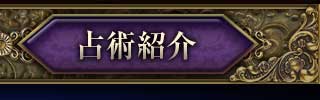 占術紹介