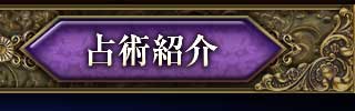 占術紹介